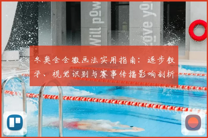 冬奥会会徽画法实用指南：逐步教学、视觉识别与赛事传播影响剖析