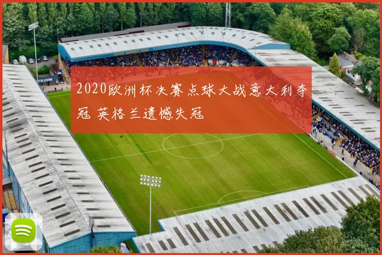 2020欧洲杯决赛点球大战意大利夺冠 英格兰遗憾失冠