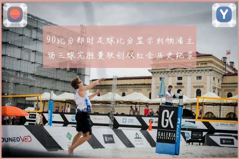 90比分即时足球比分显示利物浦主场三球完胜曼联创双红会历史纪录