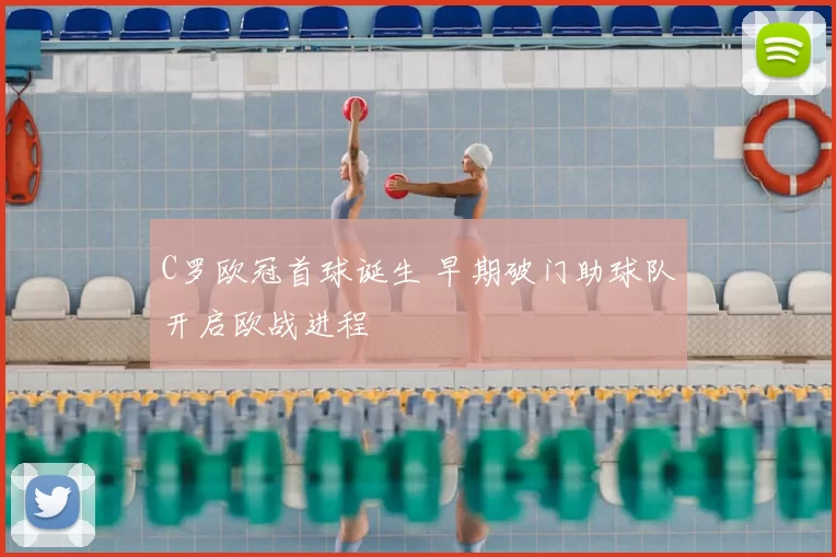 C罗欧冠首球诞生 早期破门助球队开启欧战进程