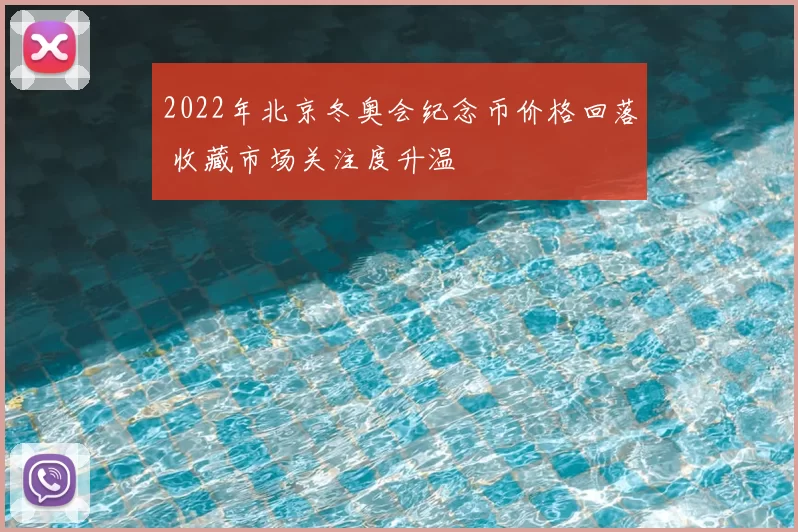 2022年北京冬奥会纪念币价格回落 收藏市场关注度升温
