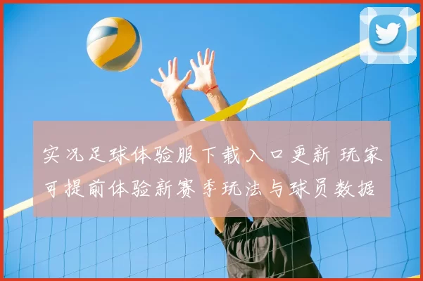 实况足球体验服下载入口更新 玩家可提前体验新赛季玩法与球员数据调整
