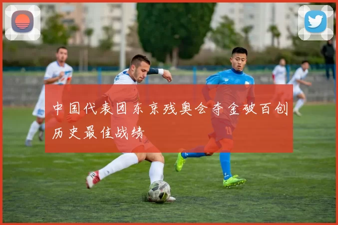中国代表团东京残奥会夺金破百创历史最佳战绩