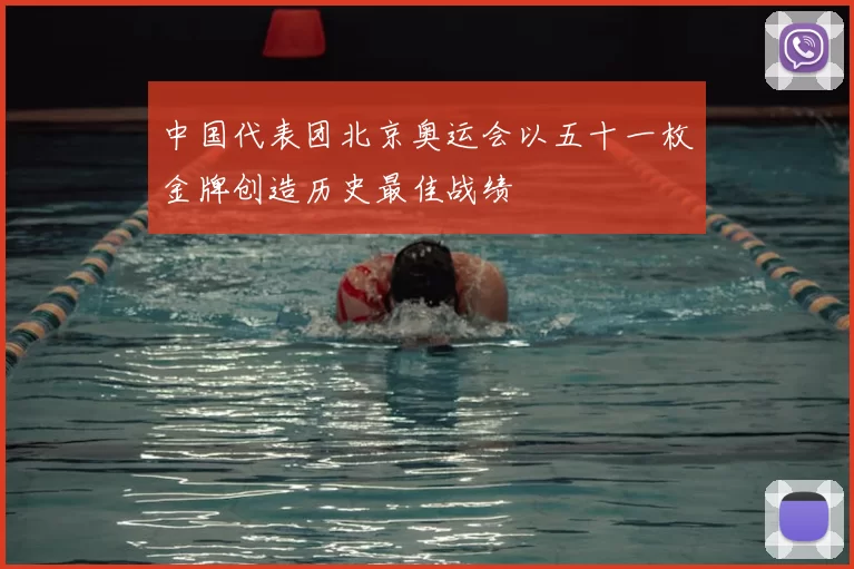 中国代表团北京奥运会以五十一枚金牌创造历史最佳战绩