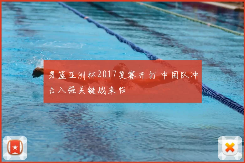 男篮亚洲杯2017复赛开打 中国队冲击八强关键战来临