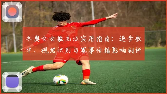 冬奥会会徽画法实用指南：逐步教学、视觉识别与赛事传播影响剖析