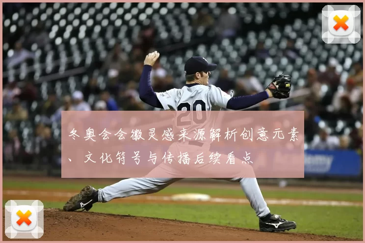 冬奥会会徽灵感来源解析创意元素、文化符号与传播后续看点