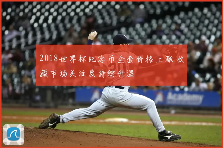 2018世界杯纪念币全套价格上涨 收藏市场关注度持续升温