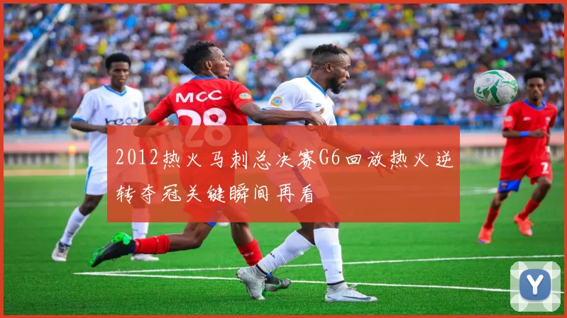 2012热火马刺总决赛G6回放热火逆转夺冠关键瞬间再看