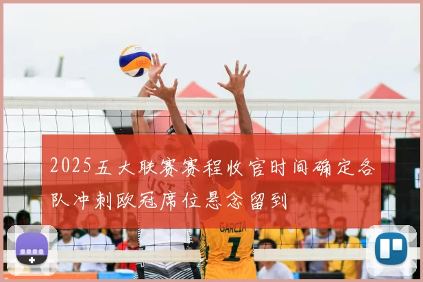 2025五大联赛赛程收官时间确定各队冲刺欧冠席位悬念留到