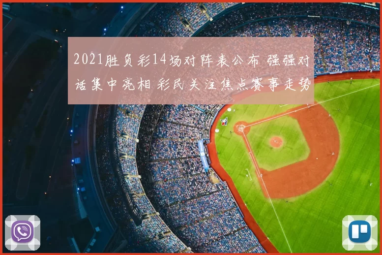 2021胜负彩14场对阵表公布 强强对话集中亮相 彩民关注焦点赛事走势