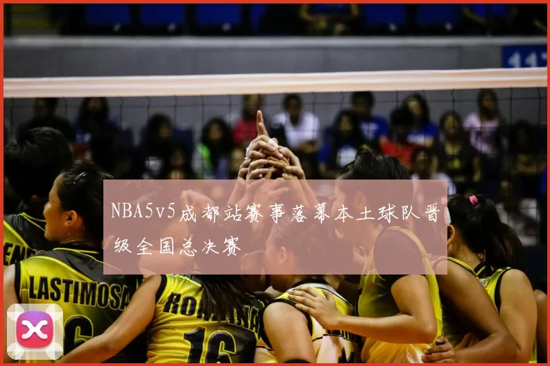 NBA5v5成都站赛事落幕本土球队晋级全国总决赛