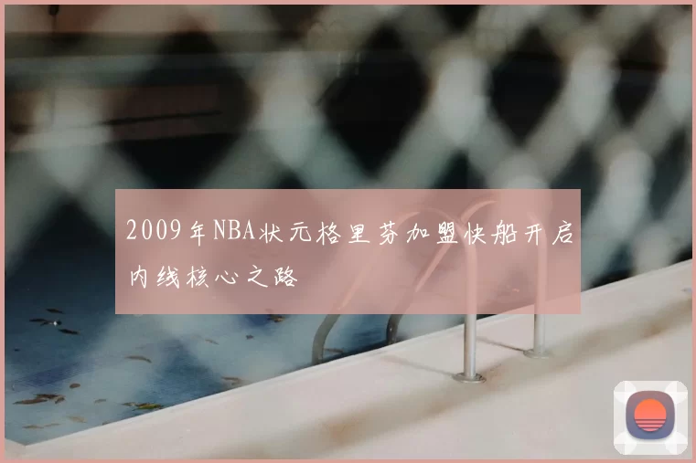 2009年NBA状元格里芬加盟快船开启内线核心之路