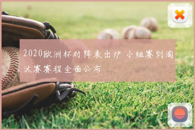 2020欧洲杯对阵表出炉 小组赛到淘汰赛赛程全面公布