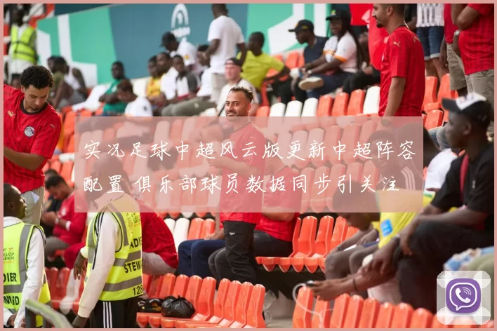 实况足球中超风云版更新中超阵容配置 俱乐部球员数据同步引关注