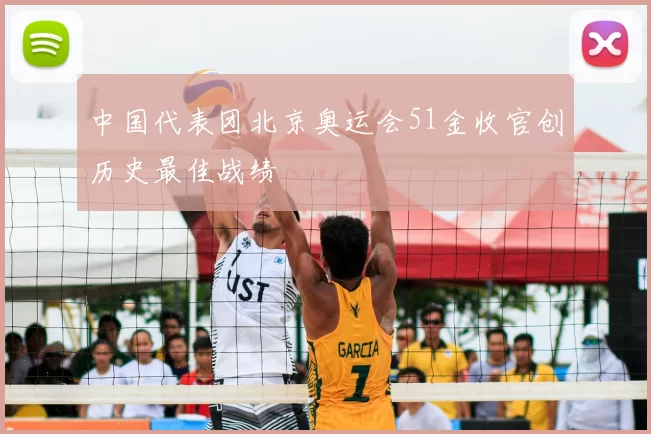 中国代表团北京奥运会51金收官创历史最佳战绩