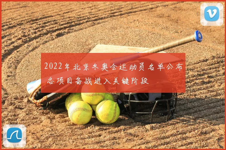 2022年北京冬奥会运动员名单公布 各项目备战进入关键阶段