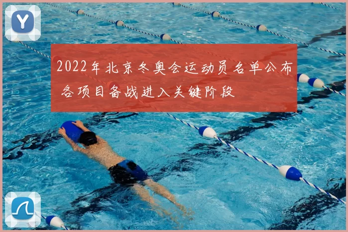 2022年北京冬奥会运动员名单公布 各项目备战进入关键阶段