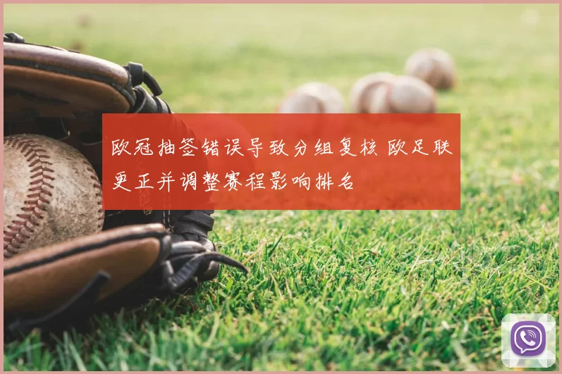 欧冠抽签错误导致分组复核 欧足联更正并调整赛程影响排名