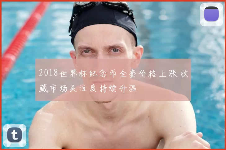 2018世界杯纪念币全套价格上涨 收藏市场关注度持续升温