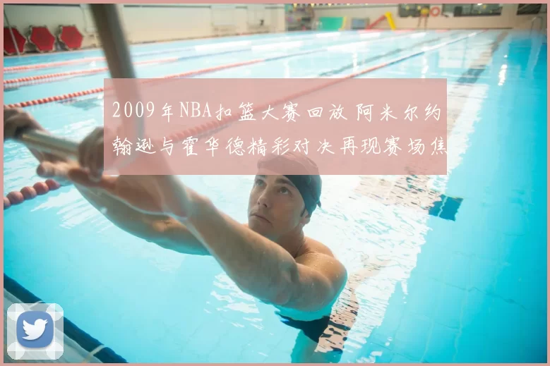 2009年NBA扣篮大赛回放 阿米尔约翰逊与霍华德精彩对决再现赛场焦点