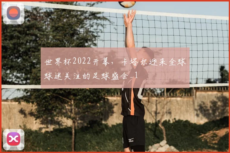 世界杯2022开幕,卡塔尔迎来全球球迷关注的足球盛会_1