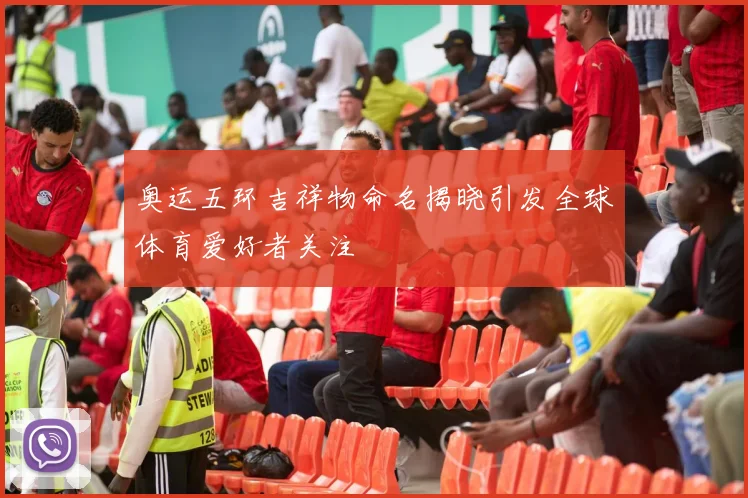奥运五环吉祥物命名揭晓引发全球体育爱好者关注