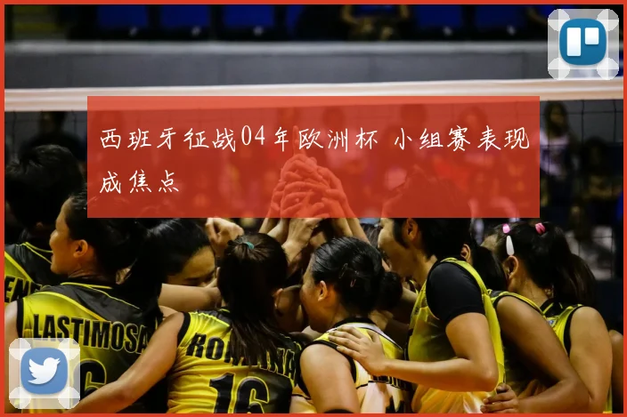 西班牙征战04年欧洲杯 小组赛表现成焦点