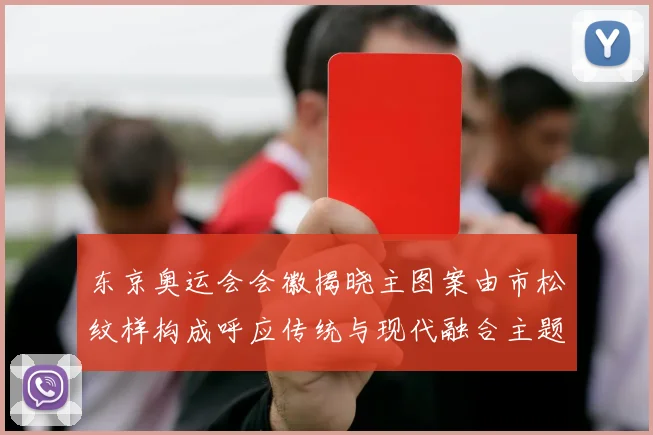 东京奥运会会徽揭晓主图案由市松纹样构成呼应传统与现代融合主题
