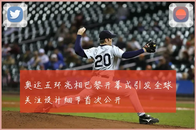 奥运五环亮相巴黎开幕式引发全球关注设计细节首次公开
