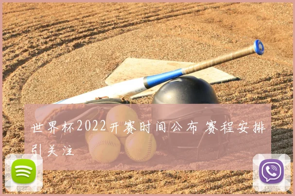 世界杯2022开赛时间公布 赛程安排引关注