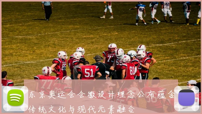 东京奥运会会徽设计理念公布蕴含传统文化与现代元素融合