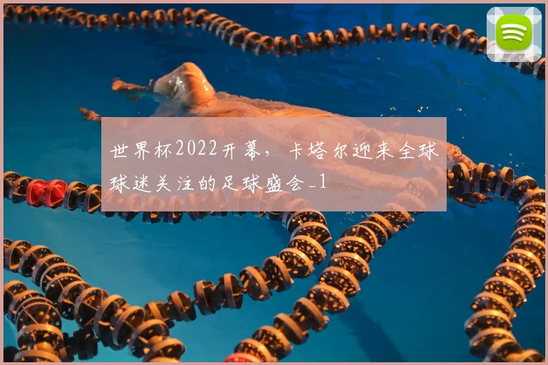 世界杯2022开幕,卡塔尔迎来全球球迷关注的足球盛会_1