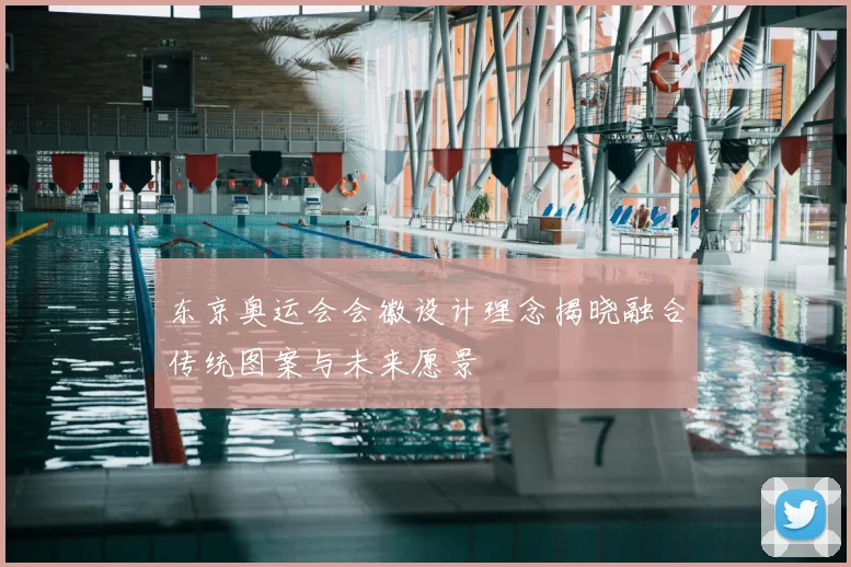 东京奥运会会徽设计理念揭晓融合传统图案与未来愿景