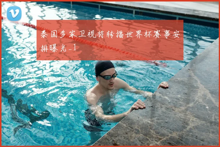 泰国多家卫视将转播世界杯赛事安排曝光_1