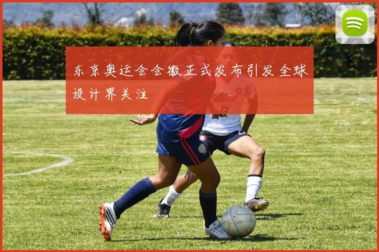 东京奥运会会徽正式发布引发全球设计界关注