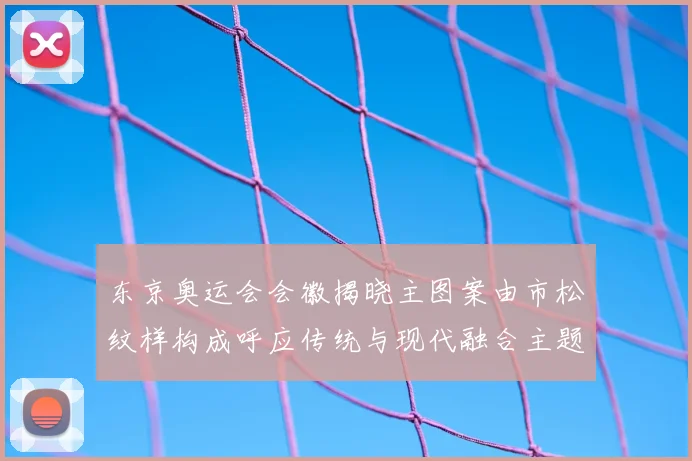 东京奥运会会徽揭晓主图案由市松纹样构成呼应传统与现代融合主题