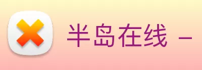 半岛在线 - 半岛在线(中国) logo